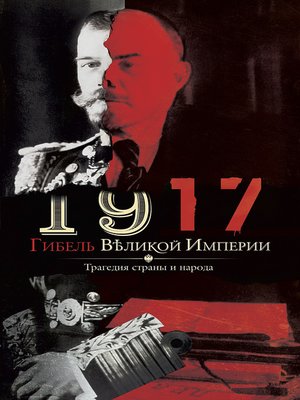 cover image of 1917. Гибель великой империи. Трагедия страны и народа